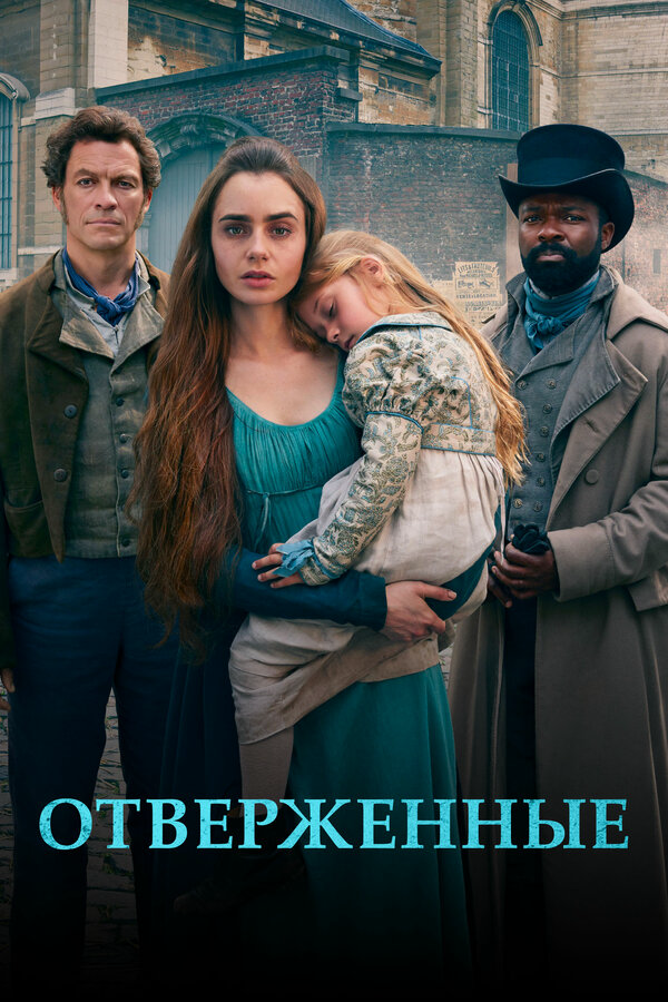 Отверженные 2019 постер
